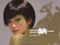 蔡卓妍2009年专辑《二缺一》[无损flac]网盘下载