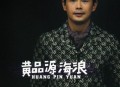 黄品源2000年专辑《海浪》[无损flac]网盘下载