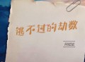 阿斌斌《逃不过的劫数》[FLAC/MP3-320K]网盘下载