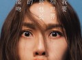 蔡健雅2018年专辑《我要给世界最悠长的湿吻》[FLAC/MP3-320K]网盘下载