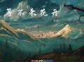 pro《等不来花开》[无损flac]网盘下载
