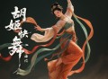 海伦《胡姬快舞》[FLAC/MP3-320K]网盘下载