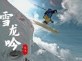 张杰《雪龙吟》[无损flac]网盘下载