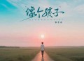 张艺迈《像个孩子》[FLAC/MP3-320K]网盘下载