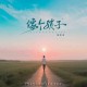张艺迈《像个孩子》[FLAC/MP3-320K]网盘下载