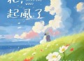 胖虎（董欣怡）《花，起风了》[FLAC/MP3-320K]网盘下载