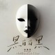 吴莫愁《黑白白黑》[FLAC/MP3-320K]网盘下载