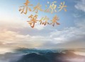 云朵、顾峰《赤水源头等你来》[FLAC/MP3-320K]网盘下载