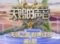 天赐的声音第六季第6期[FLAC/MP3-320K]网盘下载