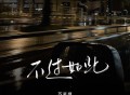 苏星婕《不过如此》[FLAC/MP3-320K]网盘下载