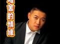 朱俊卫《难舍的情缘》[FLAC/MP3-320K]网盘下载