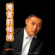 朱俊卫《难舍的情缘》[FLAC/MP3-320K]网盘下载