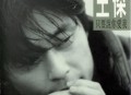 王杰1994年专辑《只要说你爱我》[无损flac]网盘下载