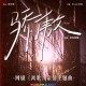 房东的猫《骄傲》[无损flac]网盘下载