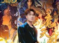 王铮亮《魔天阙》[FLAC/MP3-320K]网盘下载