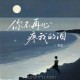 田园《你不再心疼我的泪》[FLAC/MP3-320K]网盘下载