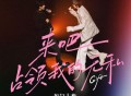 银河快递 (Galaxy Express)、门尼《来吧，占领我的无私 (银河大奖Live版)》[FLAC/MP3-320K]网盘下载
