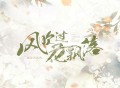 格雷西西西《风吹过花飘落》[FLAC/MP3-320K]网盘下载