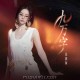 张靓颖《九万字》[FLAC/MP3-320K]网盘下载