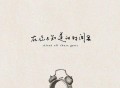 莫非定律乐团EP《在你不知道的时间里》[FLAC/MP3-320K]网盘下载