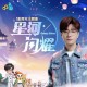 王铮亮《星河闪耀》[FLAC/MP3-320K]网盘下载