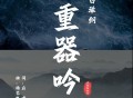 白举纲《重器吟》[FLAC/MP3-320K]网盘下载