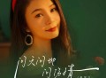燕宝儿《问风问雨问伤情》[FLAC/MP3-320K]网盘下载