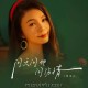 燕宝儿《问风问雨问伤情》[FLAC/MP3-320K]网盘下载