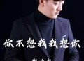韩小欠《你不想我我想你》[FLAC/MP3-320K]网盘下载